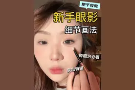 真正适合新手肿眼泡的眼影画法 ❗️轻颜色重骨骼。#新手化妆 #眼妆 #肿眼泡 #妆教 #眼影