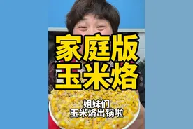 玉米烙 这个玉米烙太好了，今天给大家分享“玉米烙”的做法，吃起来香甜酥脆，家里老人孩子都爱吃#玉米烙#玉米烙做法 #抖音美食推荐官 #美食推荐 #过年美食