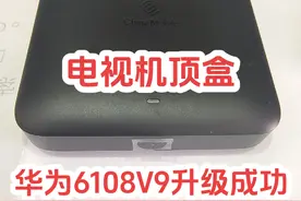 华为机顶盒升级，零米看剧#专业的事交给专业的人 #华为 ，视频封面