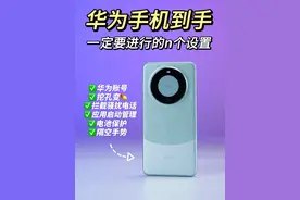 华为到手后一定要进行的n个设置！不然就亏了！话说，华为Mate60