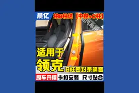 同款专车专用密封条 #创作灵感 咱们领克03跑高速风噪声特别大