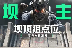 坝顶狙点位教学 #三角洲行动 #三角洲破壁新赛季上线