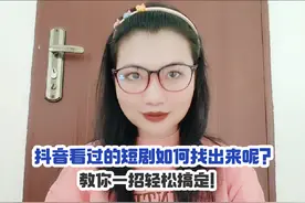 抖音看过的短剧如何找出来呢？教你一招轻松搞定！#抖音涨知识视频封面