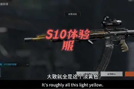 暗区突围S10体验服正式开服，体验服最新爆料来了#暗区突围
