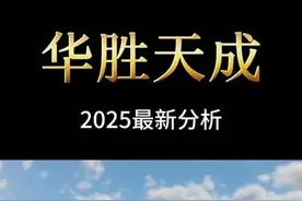 华胜天成2025年最新基本面分析 #AI #芯片 #数据中心 #华为 #人工智能