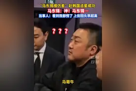 马东锡模仿者回应见到马东锡：他看到我都愣了！走在韩国大街上，路人震惊…#马东锡视频封面