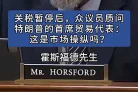 关税暂停后，众议员质问特朗普的首席贸易代表：这是市场操纵吗？ #国际新闻 #美国 #关税 #贸易战 #美国霸权