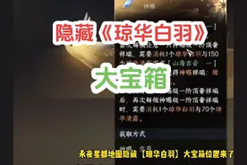 逆水寒手游永夜星都地图隐藏【琼华白羽】大宝箱位置来了。