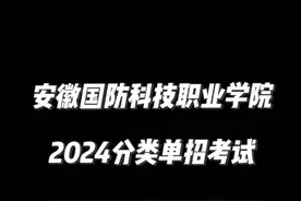 安徽国防科技职业学院，位于安徽省六安市视频封面