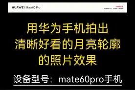 用华为mate60pro专业摄影摸式拍摄清晰月亮轮廓照片的参数设置方法。华为手机摄影技巧分享。#手机摄影 #mate60pro #华为手机摄影 #手机拍月亮摄影技巧 #一起看月亮