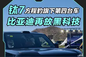 方程豹第四款车钛7即将上市 方程豹第四款车钛7即将上市，比亚迪在放黑科技大招！#美好生活·大有7待 #7你钛美 #方程豹钛7 #钛7
