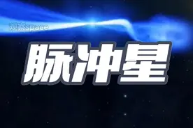 脉冲星 宇宙中存在着非常神奇的灯塔，它就是脉冲星。脉冲星在宇宙中，是一个巅峰的存在，它转速快，密度大，是恒星衰老后，变成的一种高速旋转的中子星。 1967年，剑桥大学的研究生贝尔，在分析数据时，发现了周期性脉冲信号，一开始误以为是外星文明发出的信号，后来才弄明白，是脉冲星高速旋转导致的。 脉冲星自转的速度有多快呢？我们知道地球自转一圈要24小时，而脉冲星自转一圈只要0.0014秒。这相当于我们眨一下眼睛，它就转了差不多1000圈。这速度比洗衣机甩干还要疯狂。 脉冲星是宇宙最疯狂的陀螺，因为它不断的发出电磁脉冲信号，所以就把它命名为脉冲星。 脉冲星的密度非常恐怖，一颗脉冲星的密度，约为每立方厘米1亿吨以上，相当于把直径139万公里的太阳，直接压缩成直径，只有20公里的球体。在这种密度下，物质的原子结构都被压碎，形成由中子紧密堆积的“中子星”。它的密度仅次于黑洞。一汤勺脉冲星物质的重量，相当于地球上一座小山的重量。 是不是难以置信？太疯狂了。 宇宙从不缺奇迹，缺的是发现奇迹的眼睛。关注我，下期带你看更疯狂的宇宙。 #脉冲星  #宇宙未解之谜 @抖加🔥上热门🔥dou+🔥热点宝 #内容启发搜索