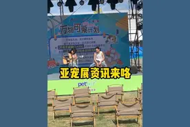 2024上海亚宠展最新现场资讯 给大家争取了一些铁粉福利，记得去展位拿哈！#亚宠展 #展会现场 #抖音夏季音乐会 #全抖音萌宠申请出战亚宠展视频封面
