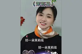 好一朵茉莉花，经典老歌真好听！#老歌回顾 #音乐分享 #抖音热歌 #茉莉花 #抖音热歌推荐🔥 @抖加🔥上热门🔥dou+🔥热点宝 @DOU+小助手 @兰心姐