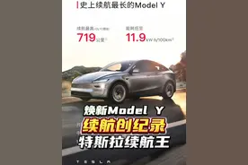 焕新版Model Y的续航和能耗创造纪录，成为了特斯拉全系车型里续航最长的。#特斯拉modely #新款modely #特斯拉 #极客阿来 #特斯拉最新资讯视频封面