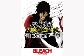 #死神bleach 茶渡泰虎看起来可有可无，显得非常尴尬视频封面
