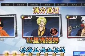 航海王热血航线：新世界山治剧情满分挑战技巧#航海王热血航线