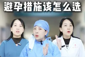 避孕方式怎么选更安全？男生女生都应该知道 #避孕科普 #避孕药 #怀孕 #情侣 #抖出健康知识宝藏