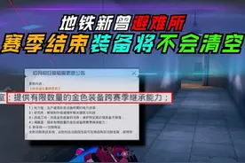 地铁新增避难所功能，赛季结束，装备将不会全部被清空！视频封面