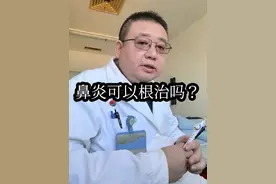 鼻炎可以根治吗？#鼻炎 #过敏性鼻炎 #鼻窦炎 #过敏 #过敏体质宝宝视频封面