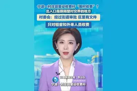 5月27日（报道）宁波一村庄田里设收费杆“围村收费”？ 村委会：经过街道审批，区里有文件 ，只对租客和外来人员收费。#停车 #收费 #农村视频封面