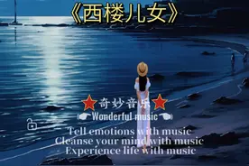 西楼儿女学生版，正能量满满，天籁之音，气势非凡，百听不厌#天籁童声 #好歌推荐 #热门音乐🔥 #安安