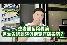 患者到医院看病，医生告诉到院外指定药店买药？视频封面