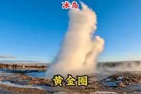 来冰岛不能错过黄金圈，间歇泉最值得一看，可以参加一日团前往！