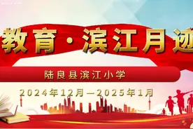 陆良县滨江小学2024年12-2025年1月工作回顾视频封面