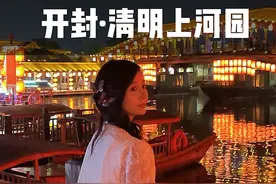 去清明上河园一定不要只顾拍照！从早看到晚的节目一定不要错过 #开封清明上河园彻底把中国文化玩明白了#被大宋东京梦华实景演出震撼到了 #八戒探店团视频封面