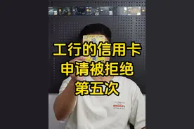 申请工行信用卡被拒绝的第五次#干货分享 #工行信用卡