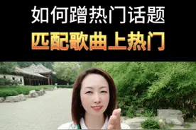 #我要上热门 如何蹭热门话题匹配歌曲上热门！#经验分享 #新人如何做抖音 #干货分享 #短视频创业 @DOU+小助手