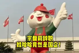 宗馥莉辞职，娃哈哈竟然是国企！ 从7月11日变更工商登记信息