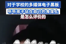 对于学校的多媒体黑板，听听孩子怎么说！视频封面