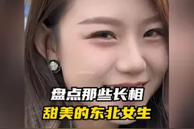 盘点那些长相甜美的东北女生 #万万没想到 #甜美女孩 #名场面视频封面