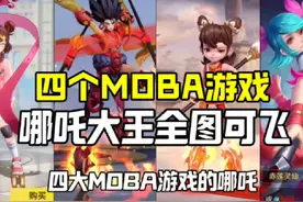 四大MOBA游戏的哪吒大王全图可飞！！！#曙光英雄视频封面