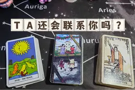 TA还会联系你吗？#情感塔罗
