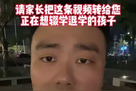 孩子们千万不要辍学退学 #家长必读 #孩子教育 #干货分享 #一切为了孩子 #小陈老师讲升学 孩子千万不要辍学退学！咱们一定要考上大学！视频封面