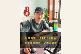 直播带货不出单 直播带货不出单有3个原因，第一你不会吹牛，第二胆子不够大。第三，你太要脸了#马菲 #经验分享 #新人如何做抖音 #菲家军#直播带货