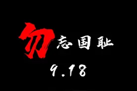 #9.18纪念日 #勿忘国耻 #万人坑 #南京大屠杀
