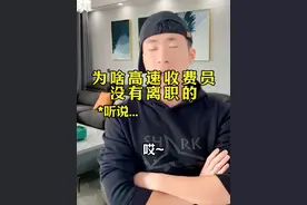 为啥高速收费员没有辞职的～#工资 #剧情 #内容过于真实视频封面