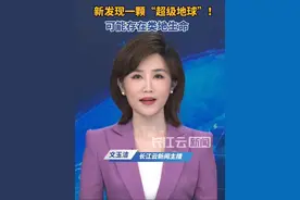 科学家发现一颗“超级地球”