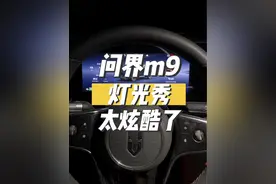 问界m9 灯光秀 这个智慧大灯 真的是牛 #问界 #问界m9
