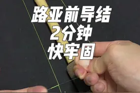 路亚野钓要不要加前导线？加上碳前导有哪些好处！ 个人常年野钓使用的路亚fg结给大家分享下！上过无数大鱼巨物，拉力强牢固，打法快速牢靠！无论gt结还是fg结路亚建议打上前导！#路亚新手入门教程 #钓鱼技巧  #gt结 #fg结 #绫罗pe线