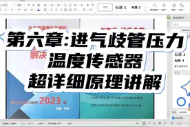 第六章:进气歧管压力温度传感器，“超详细”视频讲解