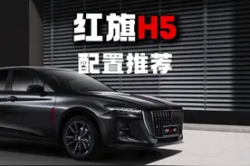 2025款红旗H5配置推荐新款红旗H5一定要买2.0T！#红旗h5 #红旗H5