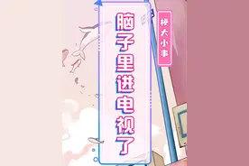 #梗大小事 合着以前脑子里进的不是水，是那些电视！#电视剧 #沙雕 #娱乐评论大赏