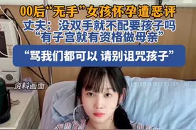 00后“无手”女孩怀孕遭恶评，丈夫发声视频封面