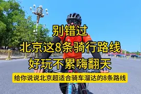 别错过！北京这8条骑行路线，好玩不累嗨翻天！ 别错过