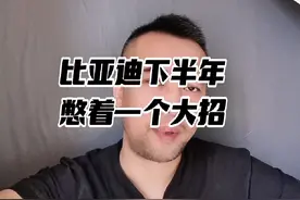 比亚迪下半年憋着一个大招 #比亚迪降价 #比亚迪 #比亚迪汉